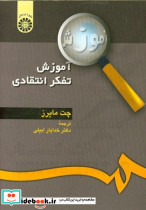 آموزش تفکر انتقادی نشر سمت