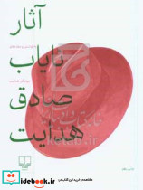 آثار نایاب صادق هدایت