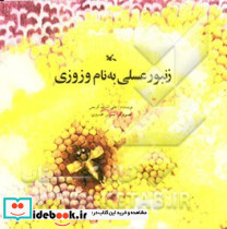 زنبور عسلی به نام وزوزی
