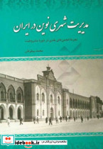 مدیریت شهری نوین در ایران