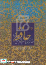 دیوان حافظ نشر کتاب آبان قطع رقعی