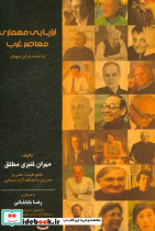 ارزیابی معماری معاصر غرب با معماری جهان