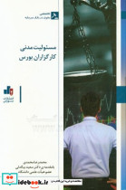 مسئولیت مدنی کارگزاران بورس محمدی بورس