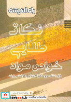 نکات طلایی خواص مواد