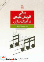 مبانی آفرینش ملودی در آهنگ سازی