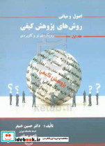 اصول و مبانی روش های پژوهش کیفی