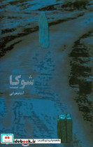 شوکا فیلمنامه