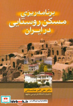 برنامه ریزی مسکن روستایی در ایران