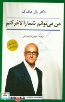 من می توانم شما را لاغر کنم