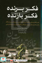 فکر برنده فکر بازنده صابریان چالش
