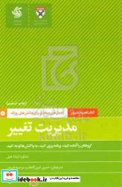 مدیریت تغییر راه حل های حرفه ای برای چالش های روزانه