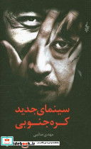 سینمای جدید کره جنوبی