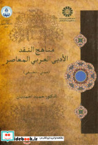 1779 مناهج النقد الادبی العربی