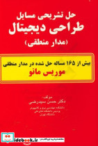 حل مسایل طراحی دیجیتال مدار منطقی
