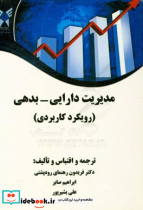 مدیریت دارایی بدهی رودپشتی د.آزاد