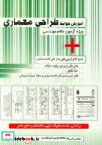 آموزش ضوابط طراحی معماری