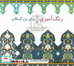 رنگ آمیزی برای بزرگسالان طرح های شرقی الهام بخش