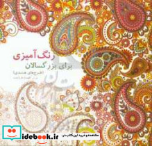 رنگ آمیزی برای بزرگسالان طرح های هندی