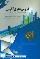 فروش تحول آفرین ایجاد تمایز با مشتریان استراتژیک
