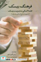 فرهنگ ریسک