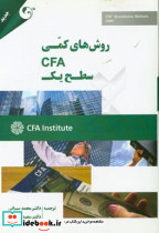 روش های کمی CFA سطح یک سیرانی مهربان