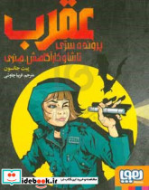 عقرب پرونده سری تاشا و کارآگاهش،هنری
