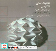 تکنیک های تا کردن برای طراحان از کاغذ تا فرم