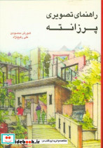 راهنمای تصویری پرزانته