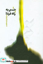 چشم به راه فردا