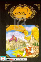 زال و رودابه شاهنامه فردوسی
