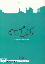 و اکنون ما در راهیم