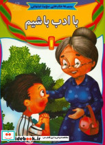 با ادب باشیم