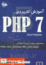 آموزش کاربردی HTML5 CSS3 JavaScript XML JSON MYSQL PHP 7