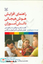 کتاب راهنمای افزایش هوش هیجانی
