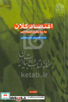 اقتصاد کلان با رویکرد اسلامی