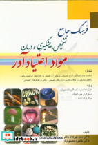 فرهنگ جامع تشخیص پیشگیری و درمان مواد اعتیادآور