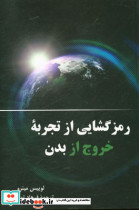 رمزگشایی از تجربه خروج از بدن