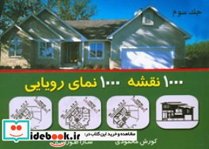 1000 نقشه 1000 نمای رویایی جلد سوم