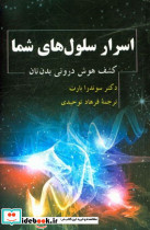 اسرار سلول های شما