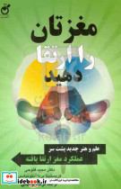 مغزتان را ارتقا دهید