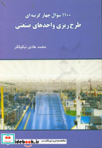 1100 سوال چهارگزینه ای طرح ریزی واحدهای صنعتی