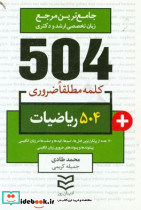 504 واژه ضروری ریاضیات شمیز،جیبی،ادیبان روز