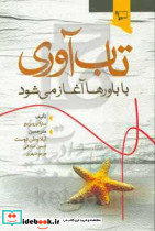 تاب آوری با باورها آغاز می شود