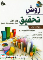 روش تحقیق 1