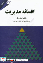 افسانه ی مدیریت