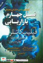 نسل چهارم بازاریابی از بازاریابی سنتی به بازاریابی دیجیتالی