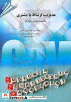 مدیریت ارتباط با مشتری مفاهیم استراتژی و ابزارها
