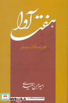 هفت آوا
