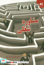 مشاوره شغلی نظریه ها روش ها و فنون