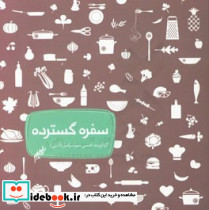 سفره گسترده